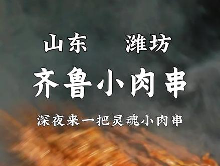 在潍坊,这家小肉串你吃过吗?#潍坊美食