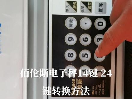佰伦斯电子秤14键 24键转换方法