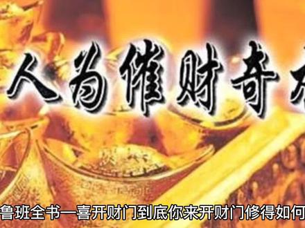 鲁班书招财口诀,六种发财法术