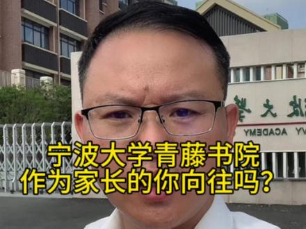 宁波大学青藤书院真是牛皮,作为家长的你,你向往吗?#一个敢说真话的房产人 #二手房 #学区房 #青藤书院 #宁波房产