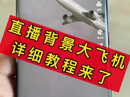 这两天非常火的直播间 大飞机 特效,详细教程来了!记得点赞收藏!#创作灵感 #新手直播 #直播创业 #抖音直播