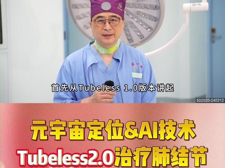 元宇宙定位&AI技术助力无管微创治疗肺结节✔️ 一条片带你认识#何建行 教授团队的肺结节手术前沿应用 #广医一院 #胸外科 #肺结节 #早期肺癌@DOU+小助手