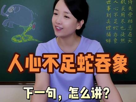 “人心不足蛇吞象”,下一句,怎么讲?#国学文化 #成语 #知识分享