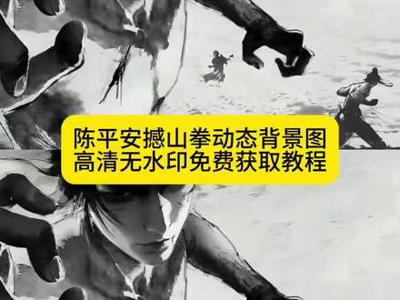你要的剑来陈平安撼山拳动图高清无水印免费获取教程来了 撼山拳动图 撼山拳陈平安 后世学我撼山拳之人哪怕迎战三教祖师配音 后世学我撼山拳之人哪怕迎战三教祖师 一身拳意不可退动态壁纸 一身拳意不可退壁纸 哪怕迎敌三教祖师一身拳意绝不退 陈平安动态壁纸 陈平安动态背景图 剑来动态壁纸 剑来陈平安动态壁纸 剑来陈平安动态背景图 憾山拳 犟种拳陈平安#剑来 #剑来陈平安 #撼山拳 #剑来撼山拳 #剪映