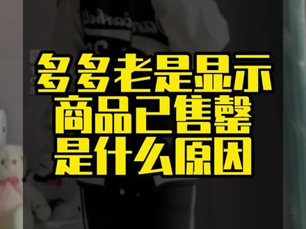 多多老是显示商品已售罄是怎么回事?#商品售罄 #商品已售罄 #拼多多 #拼多多商品售罄