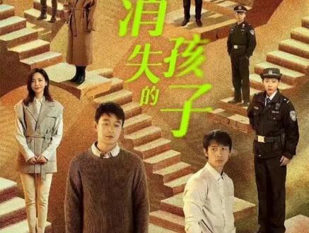 《消失的孩子》孩子到底是怎么消失的呢?