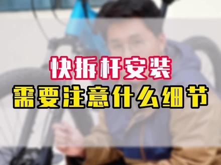 快拆杆安装需要注意什么细节?#骑行 #自行车组装 #EBike