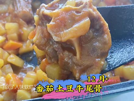 刚出锅佑佑直接端走了、牛尾骨做好后的视频都没拍成🤣一岁多宝宝就可以剔肉尝试了,#宝宝牛尾骨辅食 #吃货宝宝