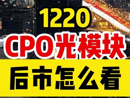 CPO光模块,后市怎么看 #CPO #光模块 #行业分析 #市场分析
