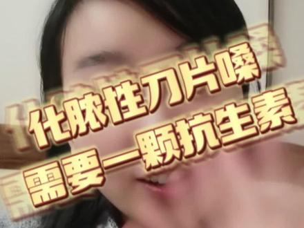 打败刀片嗓,快速恢复法#化脓性刀片嗓#抗生素#小阳人日记 #经验分享 #喉咙吞刀片感有救了