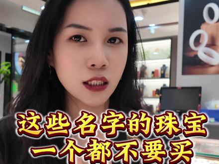这些名字的珠宝一个都不要买#珠宝首饰 #珠宝