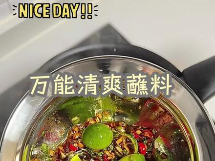 适用于各种汤底的火锅,平时煮个虾,水煮菜等等
清爽不油腻,还很够味儿#万能蘸料 #火锅蘸料