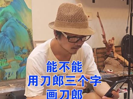 你们要的刀郎字画像来啦,还想看谁呢?#字画像#刀郎#生日礼物