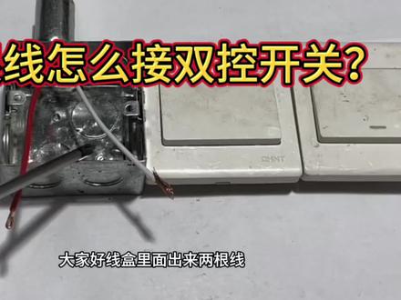 两根线怎么接双控开关?