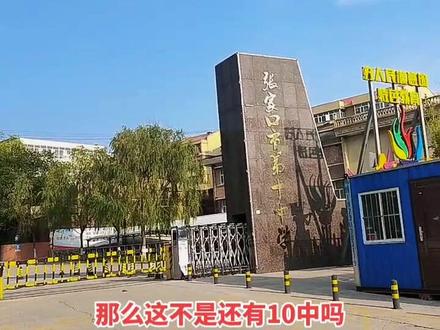 孩子中考,一中四中六中,实在考不上,这里有十中,没准孩子将来是个音乐家,孩子健康快乐成长最重要!强迫孩子未必管用!#张家口第十中学#街景随拍 #街头随拍 @抖音创作者中心 @抖音小助手 @抖音正能量