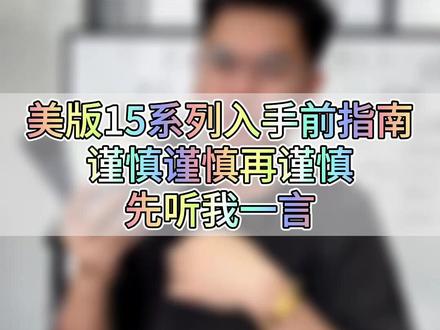 美版苹果15系列值得入手?强有力给你们分析一波#iphone15 #iphone14promax #卡贴机 #华强北鸭梨