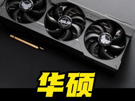 4080他来了 #华硕 #4080 #显卡 #显卡保养 #显卡高温