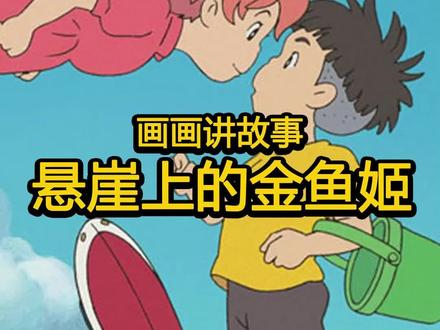 画画讲故事,今天用马克笔来画宫崎骏的动漫电影《悬崖上的金鱼姬》 #马克笔绘画 #悬崖上的金鱼姬 #宫崎骏动漫