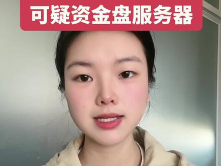 遇到可疑的资金盘 先查一下是不是骗子平台 提前避坑#资金安全 #投资有风险理财需谨慎