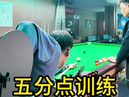 你五分点能连进几个?台球瞄点入位,稳定手架,运杆节奏训练 #台球是一种生活 #台球🎱 #是时候展示台球技术了 #就是爱打台球 #中式八球