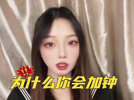 你为什么会加钟?#干货分享