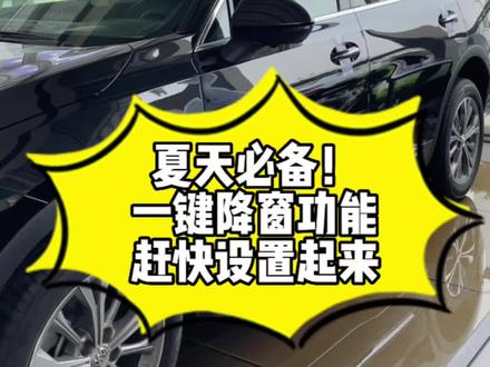 #揭阳荣通别克 #昂科威plus 夏天必备一键降窗功能赶快设置起来