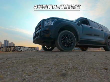 哈弗H5汽油四驱油耗是多少? 兄弟们这是新哈弗H5汽油四驱,留言区很多朋友都在问这车你用下来油耗多少,我觉得那玩意不实际因为我的实际使用场景还是挺复杂的,不好算,表显的数据呢也只能做一个参考它是一段时间内的综合油耗,我今天特意放空油箱来加满,这次看它能跑多远。现在加满跳枪表显续航708公里,我的车现在总里程是485公里,接下来开始造,去茶山-玩泥巴-爬山-漂移(间歇性3小时左右)-乡道-露营-城市拥堵路段,好的经过几天我们油量已经报警,表显剩余里程81公里,当前总里程951公里,最近的平均油耗为14.5升,好现在我们去把它加满看看用了多少油,鉴于我们上次是加满的一箱那就是从0开始计算,目前加满跳枪是67.3升油,500米,也就是说我们500米67.3升油跑了951减去485=466公里,这里面包括了我的几个应用场景500米除以466公里=1.07米一公里,67.3升除以466公里=每公里0.144升,目前看合表显的百公里14.5升出入不大,这里面没有高速场景,后面有机会我在单独录一期高速油耗。各位看官对这个油耗是否满意,视频最后,你对哈弗H5这台车有什么想了解的,评论区留言我来安排,视频创作不易记得关注点赞 谢谢大家#dou是好车 #撸车日常 #我与汽车的日常 #油耗实测 #速度与激情