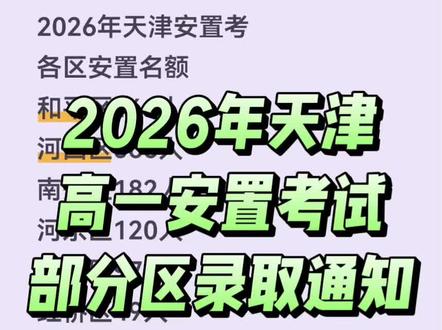2026年高一安置考试,部分区已出录取通知,恭喜考上心仪高中的孩子家长,有上公立高中不方便陪读的家长可以私信我~
#天津升学规划 #天津转学 #高一安置考试 #武清英华 #津衡中学