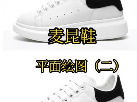#小白鞋 #麦昆鞋 绘图(二)平面绘图