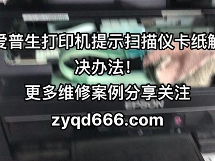 爱普生L380清洁打印头头提示扫描仪卡纸解决办法!