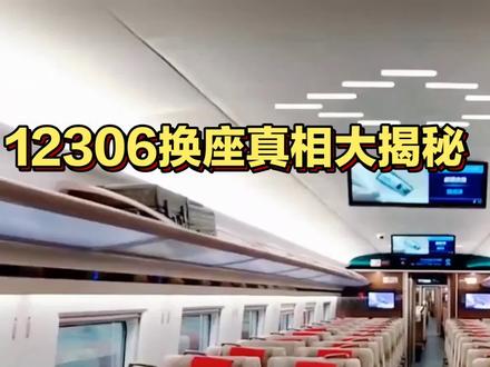 12306换座真相大揭秘