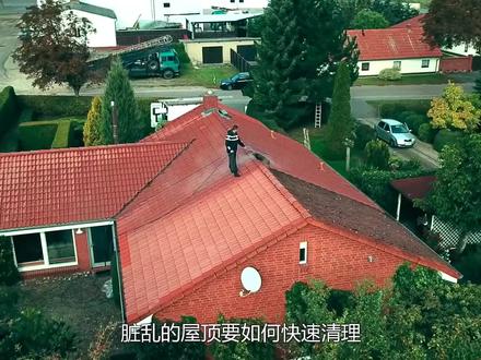 不可思议的屋顶清洗器,轻轻一拉,脏乱屋顶立马焕然一新 #涨知识 #科普一下