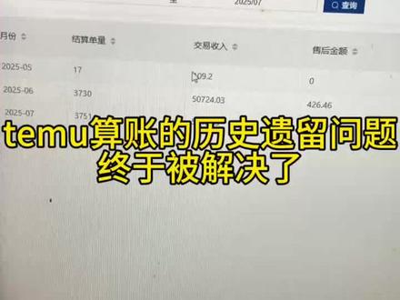 temu算账这个历史遗留问题终于解决了
