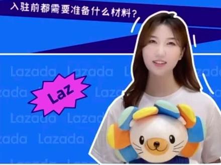 #Lazada#跨境电商 #开店指南
Lazada入驻需要什么条件?Lazada入驻指南分享