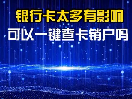 银行卡太多怕有影响,可以一键查卡销户吗?足不出户就搞定 #银行卡 #银行 #个人账户