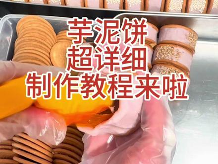 在家也能轻松拿捏的芋泥饼,配料简单,没有哪个芋泥脑袋能拒绝#芋泥 #芋泥饼怎么做 #芋泥饼制作教程
