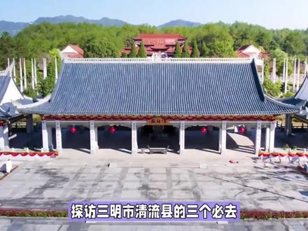 三明市清流县三个必去的小众绝美景点,最后一个最值得去! #旅游推荐旅游胜地 #旅行推荐官小众景点