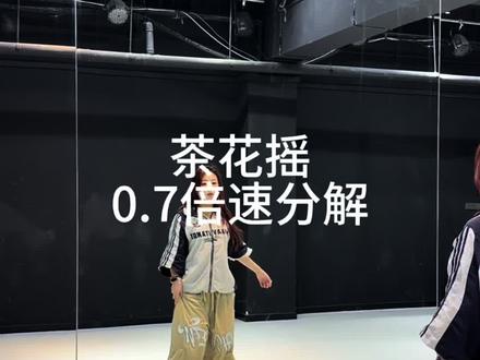 视频不发真的会过期🥹 #茶花摇舞蹈挑战 #茶花开了该回家了 #舞蹈分解教学视频 #抖音潮流舞蹈地图 #卡点舞