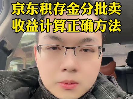 #真实生活分享计划 #积存金 #京东金融积存金 #浙商银行积存金 关于京东金融积存金分批卖收益计算的真实方法,昨天我发了视频有很多金友评论,后面我仔细研究过了,确实要看清仓收益的显示,那么这是如何形成的?为啥是这样呢…