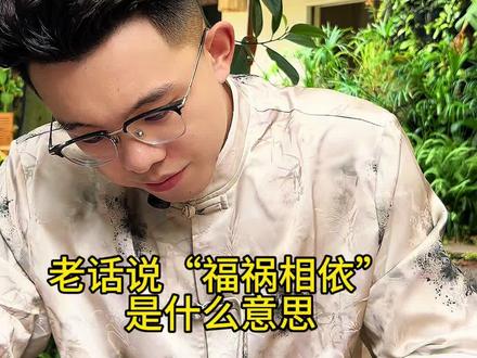 老话说福祸相依#正能量 #知识分享