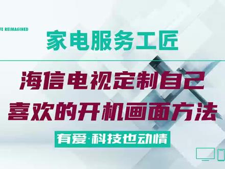 海信电视定制自己喜欢的开机画面方法 #海信电视 #海信家电 #智能电视