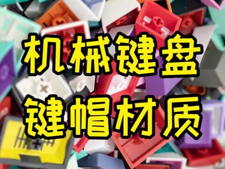 #机械键盘 学会了扣1,没学会扣……