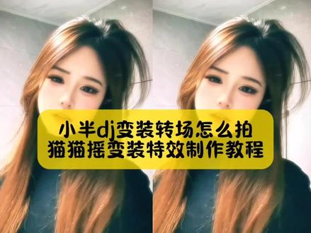 别找了别找了,你要的猫猫摇变装特效制作教程,还不会拍小半dj变装特效看好了#猫猫揺 #小半dj变装剪辑教程 #小半dj变装特效教程 #小半dj摇教程 #剪映 小半dj变装 小半dj变装教学 小半dj变装特效 小半dj变装滤镜 小半dj变装剪辑教程 小半dj变装特效教程 小半DJ变装视频 小半dj变装wink 小半dj变装wink教程 小半dj变装特效是什么 宝丽来柔光胶片 小半dj变装滤镜 猫猫揺原创 小半dj舞蹈教学 DJ版小半舞蹈挑战小半dj变装剪辑教程小半dj变装剪辑小半转场怎么剪 小半dj变装滤镜 小半dj舞蹈教学 小半dj变装wink 小半dj摇教程 小半变装视频 小半转场怎么剪 小半d变装滤镜 小半djj舞蹈教学 小半dj变装剪辑教程 小半dj变装热门卡点 变装音乐剪辑 小半dj变装滤镜怎么用 小半DJAwRemix 小半dj舞蹈 小半dj舞蹈教学 小半d变装滤镜怎么拍 小半变装滤镜推荐 小半dj带感版 小半dj舞蹈变装完整版 猫猫揺滤镜 小半dj变装特效后面特效 小半dj变装特效是什么 小半dj变装剪辑 小半dj变装特效模板 小半dj变装特效攻略 小半dj变装特效在哪找 小半dj变装特效音乐 小半dj变装特效怎么拍 小半dj变装特效制作方法 小半dj舞蹈教程 小半dj舞蹈变装 小半dj手势舞 小半dj舞蹈转场教学 小半dj摇变装大理小半变装 小半dj带感版 小半dj舞蹈简单版 忘不掉的你dj变装小半变装彭十六 小半dj变装教学小半转场怎么剪 变装剪辑无缝衔接视频 小半dj变装拍摄方法 小半dj舞蹈教学分解 小半转场怎么剪小半dj变装滤镜 小半剪辑教程剪映 小半dj舞蹈分解动作 小半舞蹈转场教程 小半变装剪辑思路 怎么剪小半dj变装 小半dj变装剪映模板 小半dj变装一键拍同款 小半dj变装p图指令 小半dj变装ai指令教程 猫猫揺特效 猫猫揺教程 猫猫揺变装教程 猫猫揺视频制作 猫猫揺变装视频教程猫猫揺滤镜特效 猫猫揺花手 猫猫揺舞蹈特效 猫猫揺摇车特效 猫猫揺变装教程猫猫揺教程详细教程猫猫揺怎么剪辑猫猫摇教程 猫猫揺教程动作分解 猫猫摇教程小半挡脸