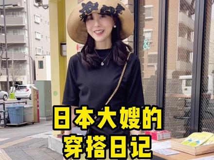 日本女人保持气质的秘密! #千万生活dou来拍 #日本生活 #海外生活 #穿搭 #T恤
