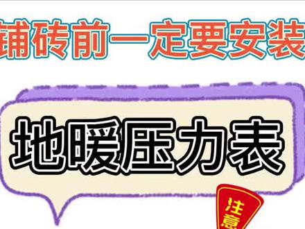 瓦工:第三集 地暖压力表
铺砖之前,一定要按上地暖压力表。
防止铺砖过程中,工人操作不当将地暖管破坏。安装完以后要打开分别检查下。没问题了,就可以去掉了。#装修 #瓦工铺贴瓷砖 #地暖压力表#如何安装地暖压力表