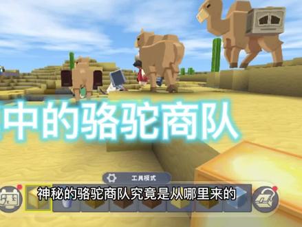 迷你世界沙漠中神秘的骆驼商队 #迷你生存日记 #生存