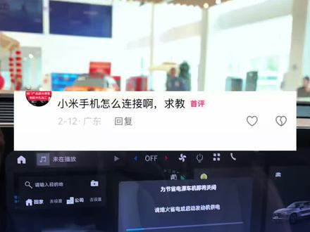 新蒙迪欧怎么和小米手机连接#汽车#汽车知识#福特新蒙迪欧 @福特汽车