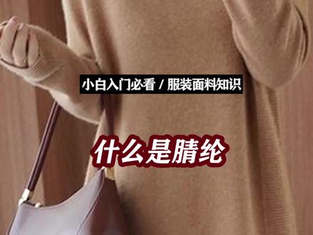 #小白课堂 腈纶,一种看起来像羊毛的纱线,快来了解一下#面料知识#一起学习 #冷知识#纺织人#普及知识#知识干货分享 #纺织面料 #腈纶纱线