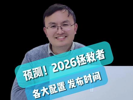 预测 2026拯救者发布时间! #拯救者2026 #游戏本 #联想 #Y9000P