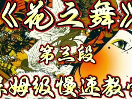 《花之舞》原调主题段第三段的保姆级慢速教学来啦! 谱子是固定调哦,在练这首曲子之前我希望大家能够去反复听这首歌的原版,去熟悉它的节奏。先把左右手单独练熟练之后更尝试合手哦!谱子红色竖杠是我精心标的对位线,是需要左右手同时摁下的两个音,一般情况下,延音踏板是需要全程踩着的,蓝色横线是换踏板(踏板松掉再踩,俗称换踏板)的地方。#花之舞 #钢琴教学 #青年创作者成长计划 #成人钢琴自学教程 #特伦斯电钢琴